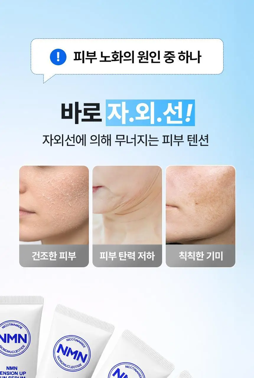 [NEW/탄력선세럼]메이크프렘 NMN 텐션 업 선세럼 50ml 기획 (+20ml) 상세페이지 8